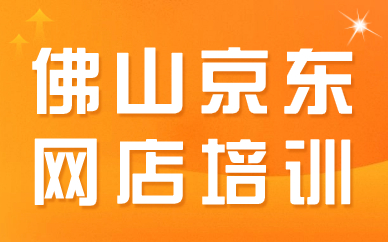 佛山京东网店培训