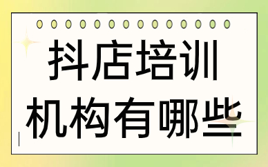 抖音小店培训机构有哪些