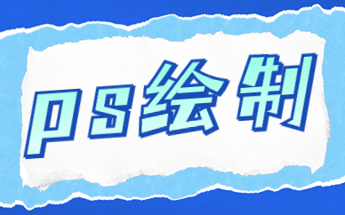ps绘制