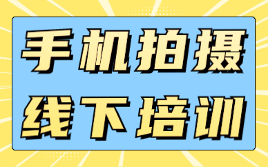 手机拍摄线下培训