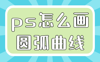 ps怎么画圆弧曲线？ps制作圆弧曲线的方法
