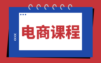电商课程