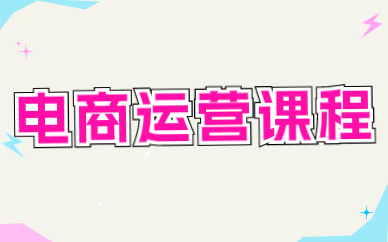 电商运营课程