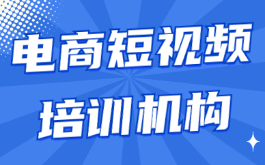 电商短视频培训机构