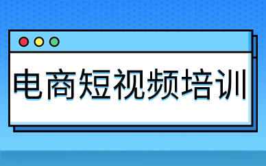 电商短视频培训