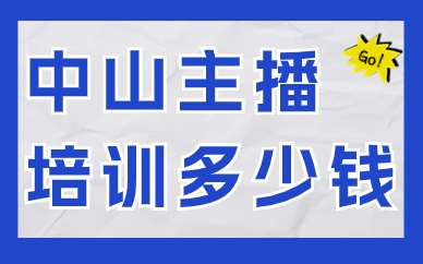 中山主播培训多少钱