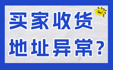 淘宝买家收货地址异常怎么办？要如何处理？