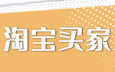 淘宝买家