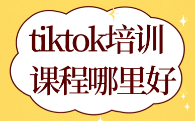 tiktok培训课程哪里好