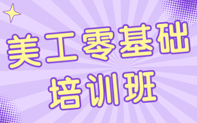 美工零基础培训班