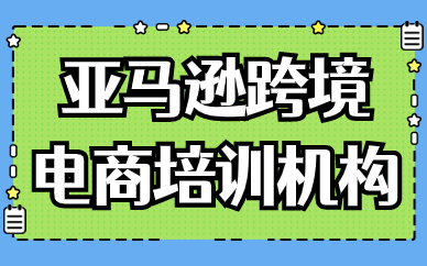 亚马逊跨境电商培训机构