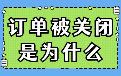 淘宝订单被关闭是为什么？应该怎么解决？