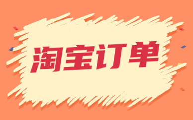 淘宝订单