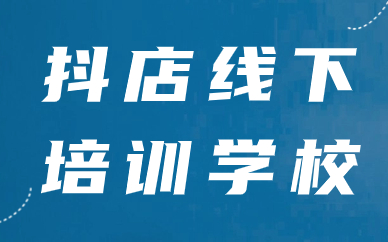 抖音小店线下培训学校