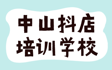 中山抖音小店培训学校