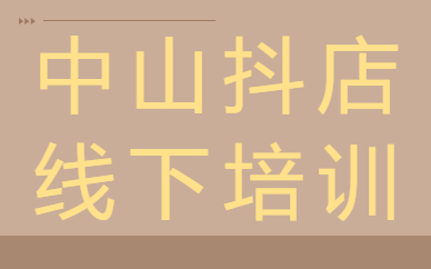 中山抖音小店线下培训