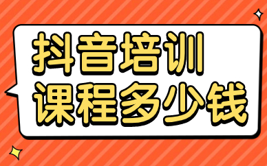 抖音培训课程多少钱