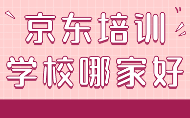 京东培训学校哪家好