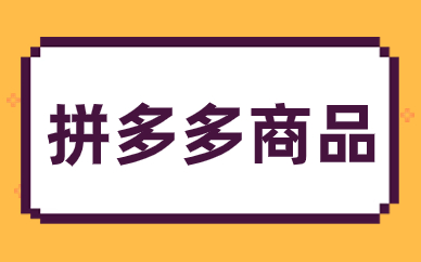 拼多多商品