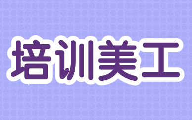 培训美工