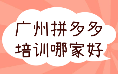 广州拼多多培训哪家好