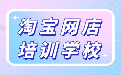 淘宝网店培训学校