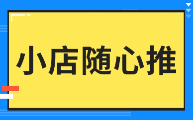 小店随心推