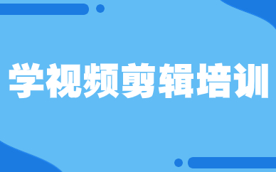 学视频剪辑培训
