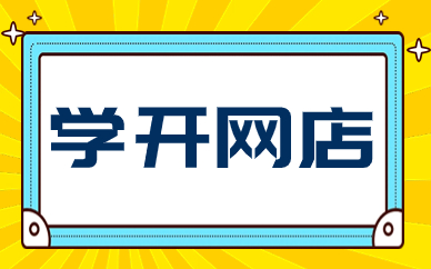 学开网店