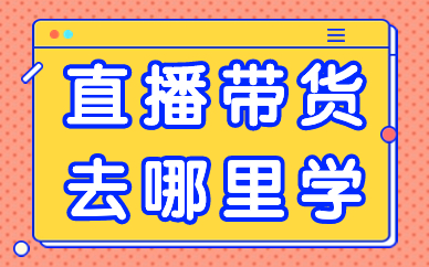 直播带货去哪里学