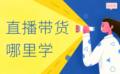 直播带货哪里学