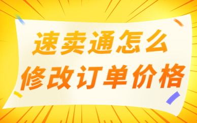 速卖通卖家怎么修改订单价格？需要怎么做？