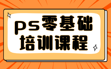 ps零基础培训课程