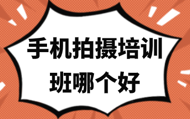 手机拍摄培训班哪个好