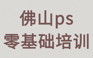 佛山ps零基础培训