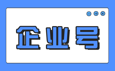 企业号
