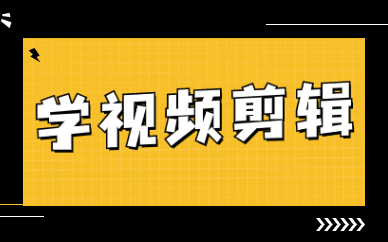 学视频剪辑