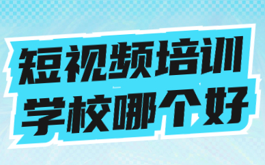 短视频培训学校哪个好