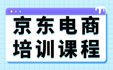 京东电商培训课程