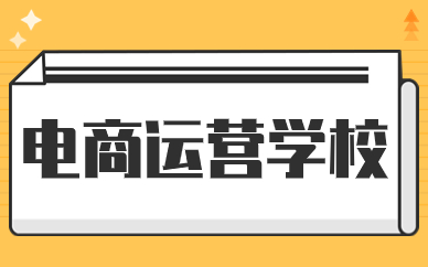 电商运营学校