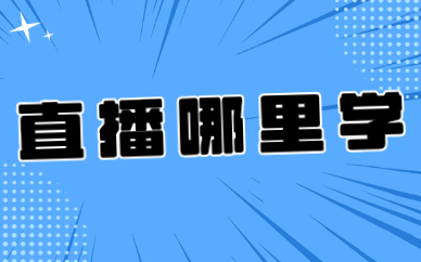 直播哪里学