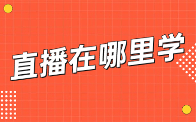 直播在哪里学