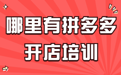 哪里有拼多多开店培训