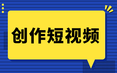 创作短视频
