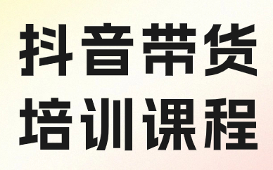 抖音带货培训课程