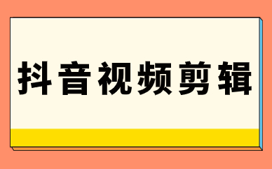 抖音视频剪辑