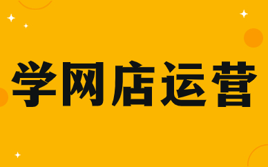学网店运营