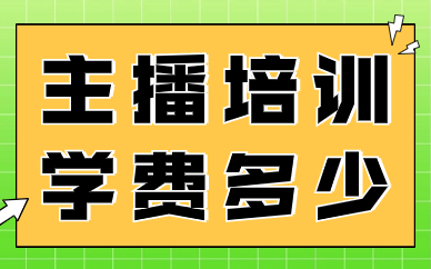 主播培训学校学费多少