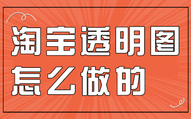 淘宝宝贝透明图怎么做？有什么注意事项？