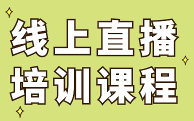 线上直播培训课程